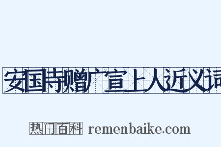 安国寺赠广宣上人近义词是什么意思的图片
